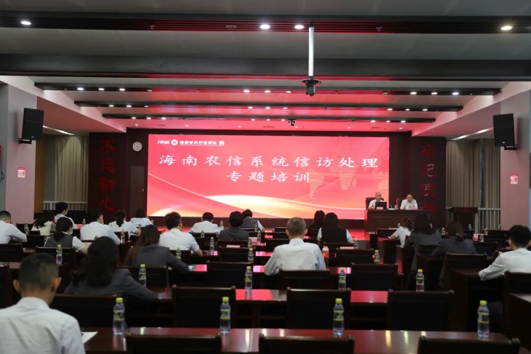 海南農(nóng)信系統(tǒng)舉辦信訪處理與保密管理專題培訓(xùn)班