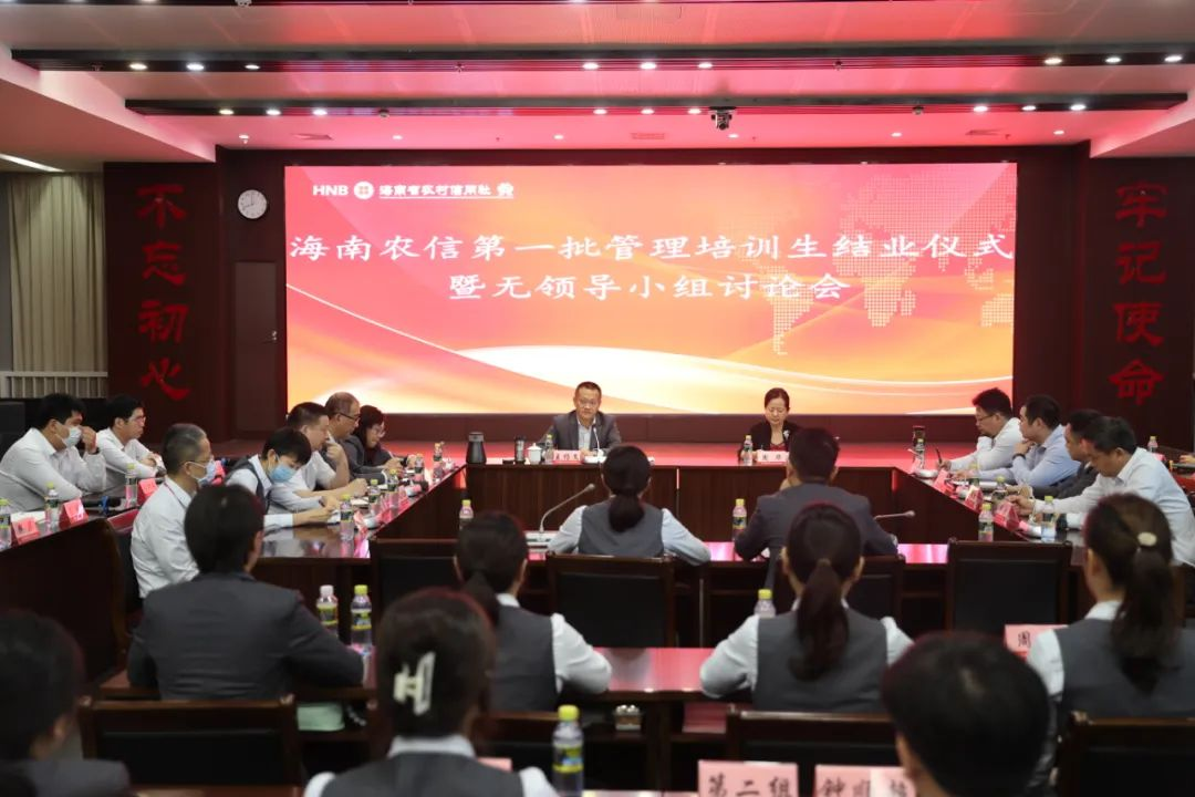 海南農(nóng)信召開第一批管理培訓(xùn)生結(jié)業(yè)儀式暨無領(lǐng)導(dǎo)小組討論會