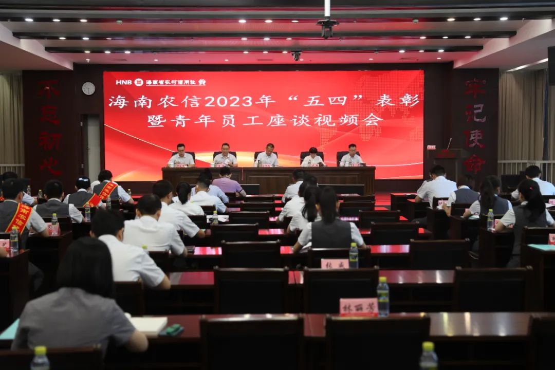 海南農(nóng)信召開2023年“五四”表彰暨青年員工座談視頻會