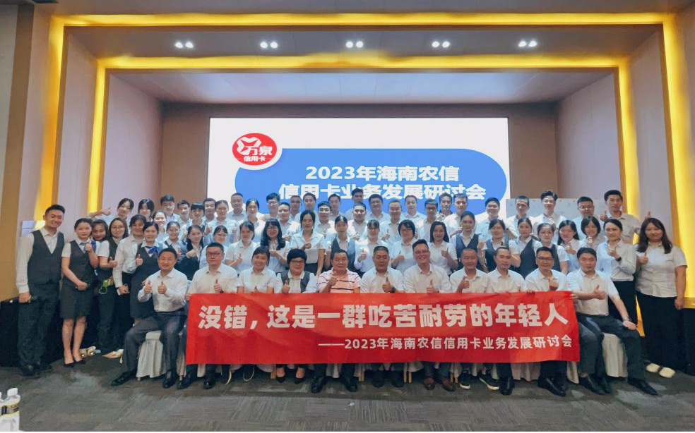 海南農(nóng)信召開2023年信用卡業(yè)務(wù)發(fā)展研討會(huì)