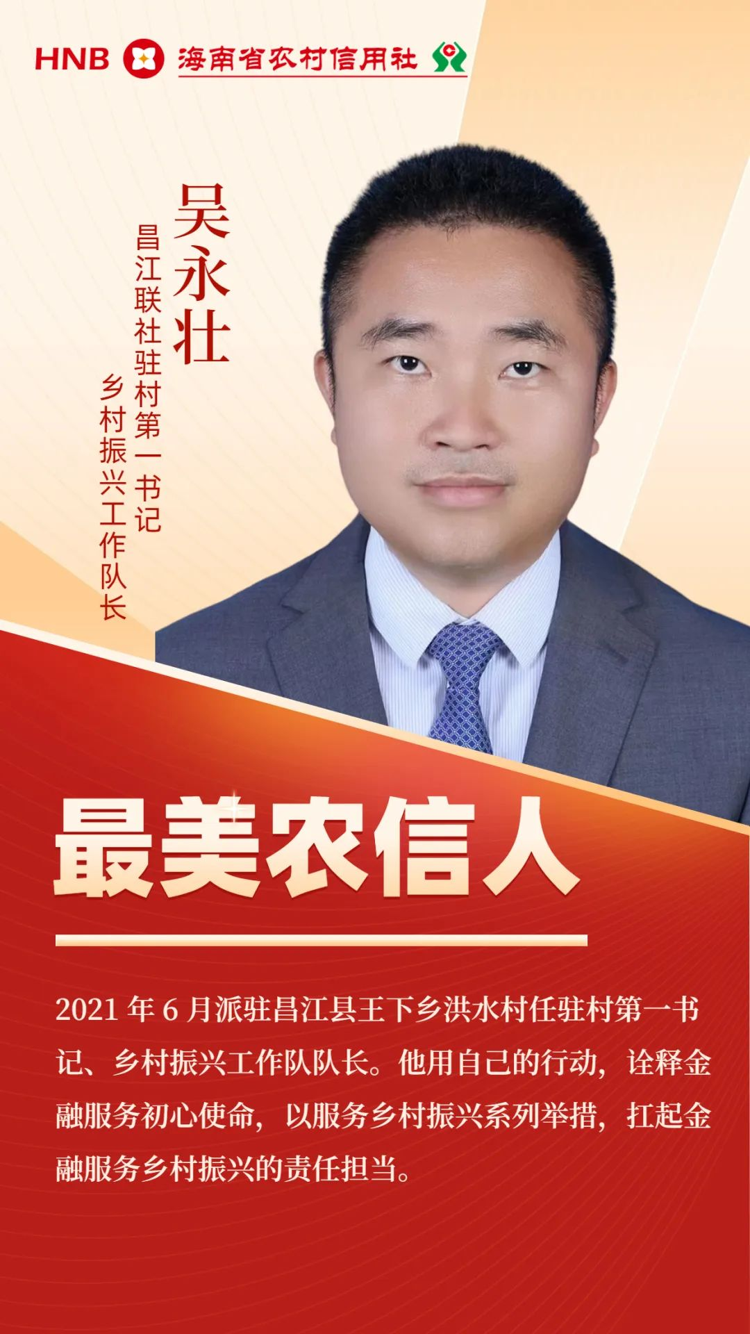 吳永壯：厚植金融為民情懷 勇挑鄉(xiāng)村振興重?fù)?dān)