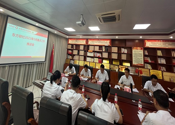 東方聯(lián)社召開5月重點工作推進會