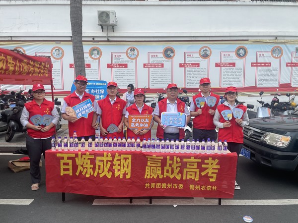 助力高考，我們?cè)谛袆?dòng)｜儋州農(nóng)信社開展愛心助考志愿服務(wù)