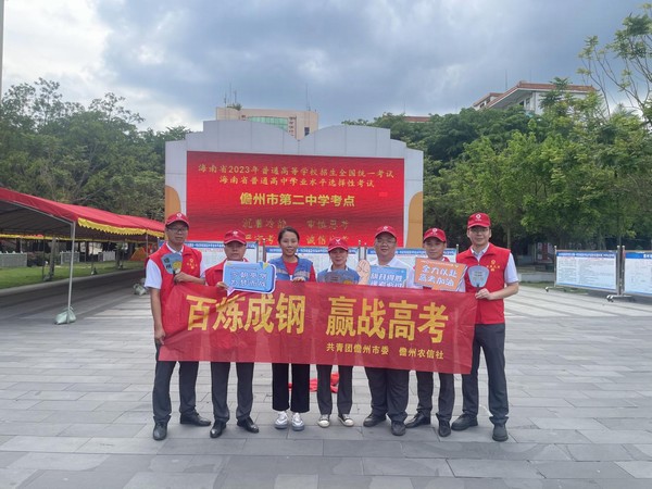 助力高考，我們?cè)谛袆?dòng)｜儋州農(nóng)信社開展愛心助考志愿服務(wù)