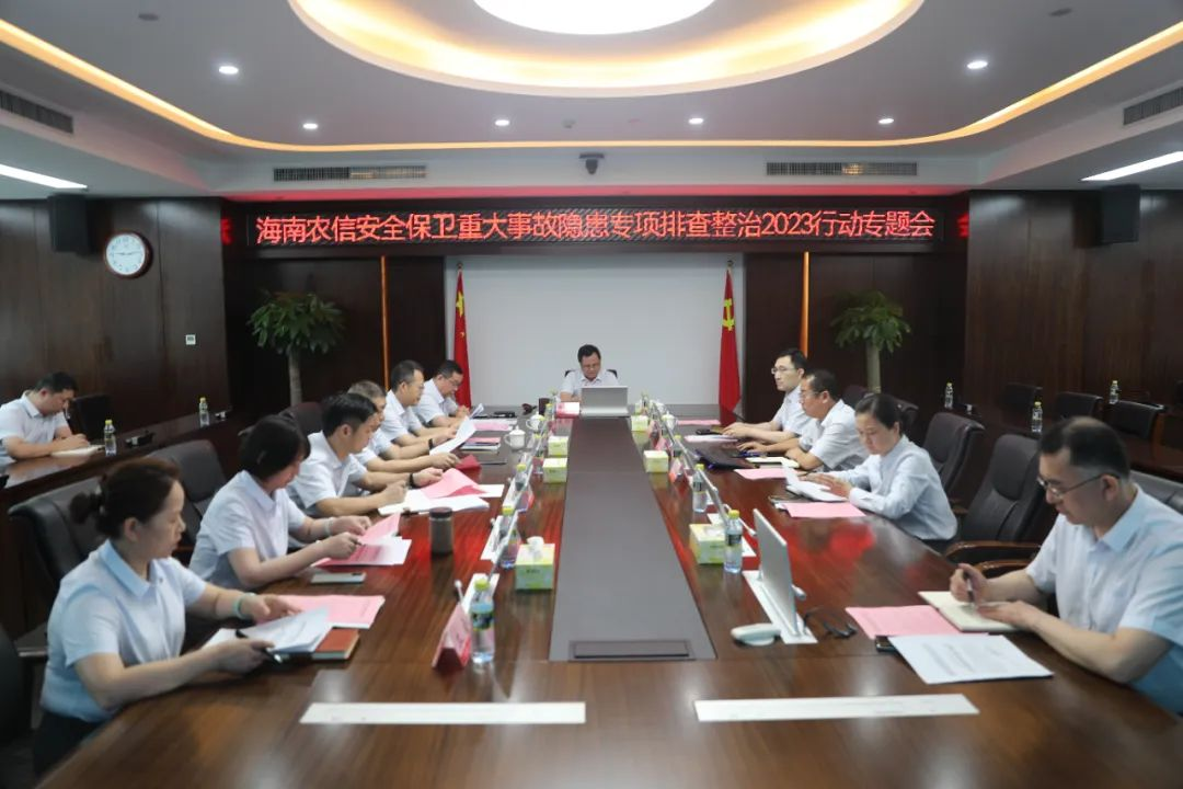 海南農(nóng)信召開安全保衛(wèi)重大事故隱患專項(xiàng)排查整治2023行動(dòng)專題會(huì)