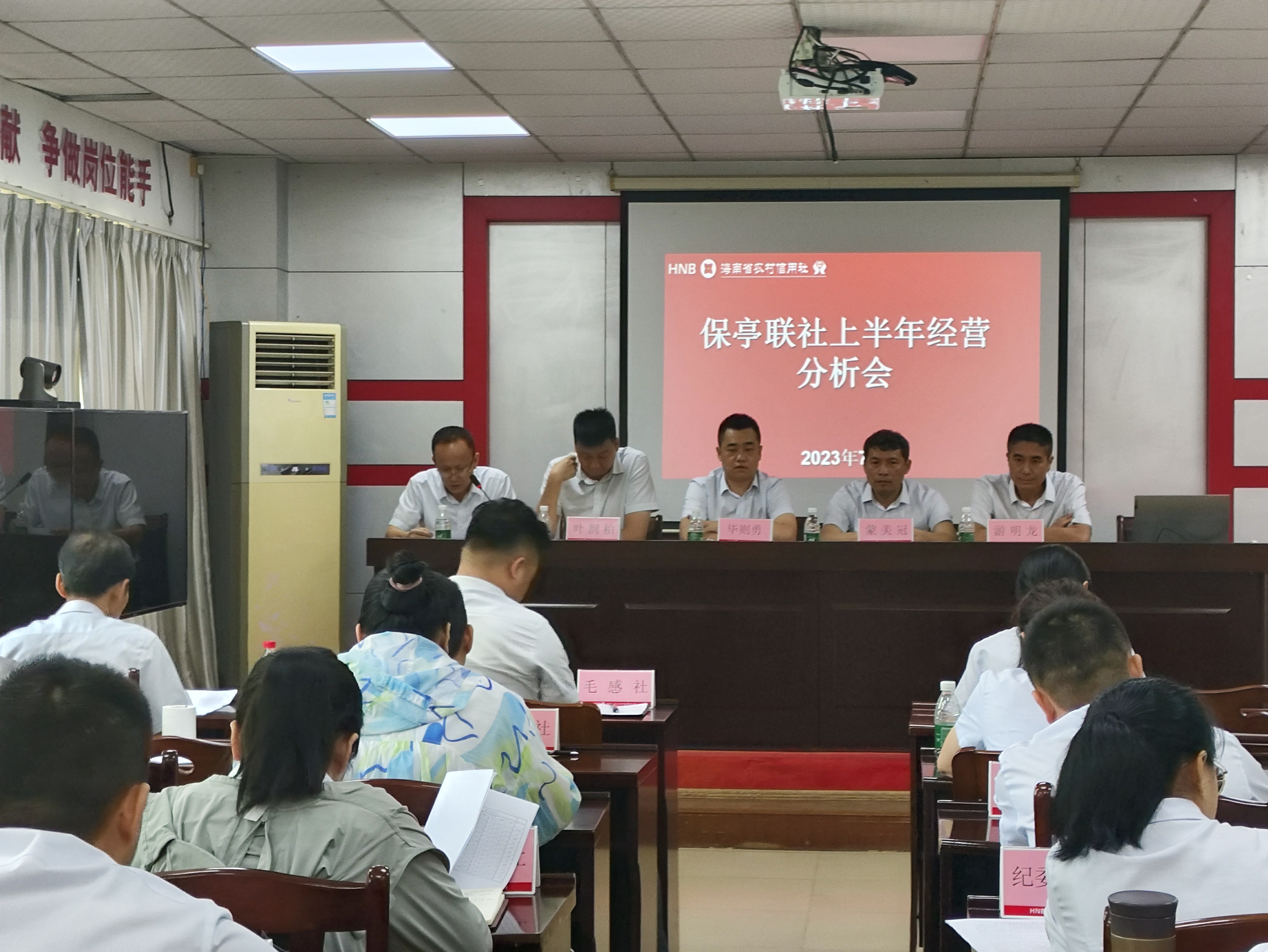 保亭聯(lián)社召開2023年上半年經(jīng)營分析會
