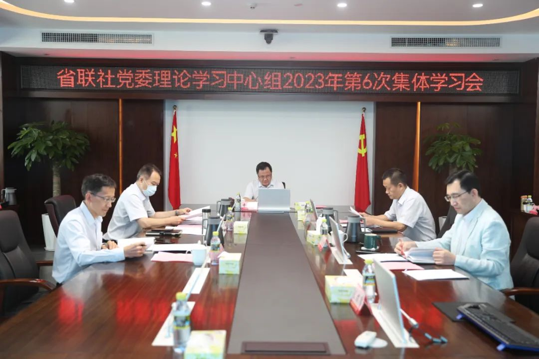 省聯(lián)社黨委理論學習中心組召開2023年第6次學習會 強調(diào)把主題教育理論學習不斷引向深入