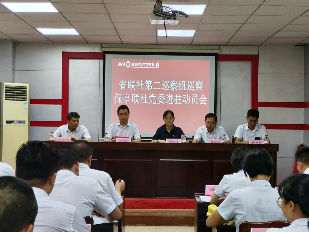 省聯(lián)社第二巡察組召開巡察保亭聯(lián)社黨委進(jìn)駐動(dòng)員會(huì)