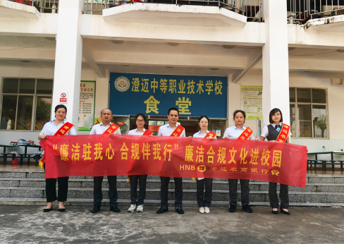 澄邁農商銀行開展廉潔合規(guī)文化進校園暨金融知識宣傳活動