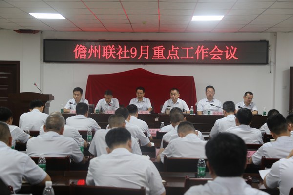 儋州聯(lián)社召開9月重點工作會議