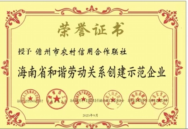 儋州聯(lián)社榮獲“海南省和諧勞動關(guān)系創(chuàng)建示范企業(yè)”稱號