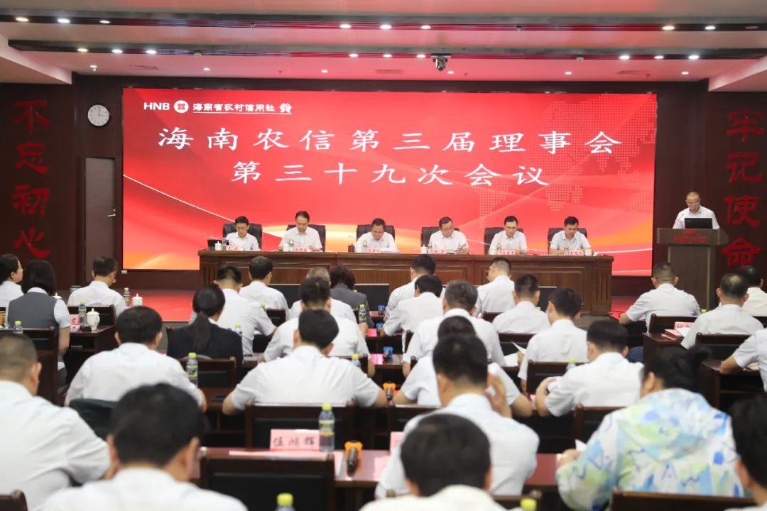 海南省農(nóng)村信用社聯(lián)合社召開第三屆理事會第三十九次會議、2023年第四次臨時社員大會