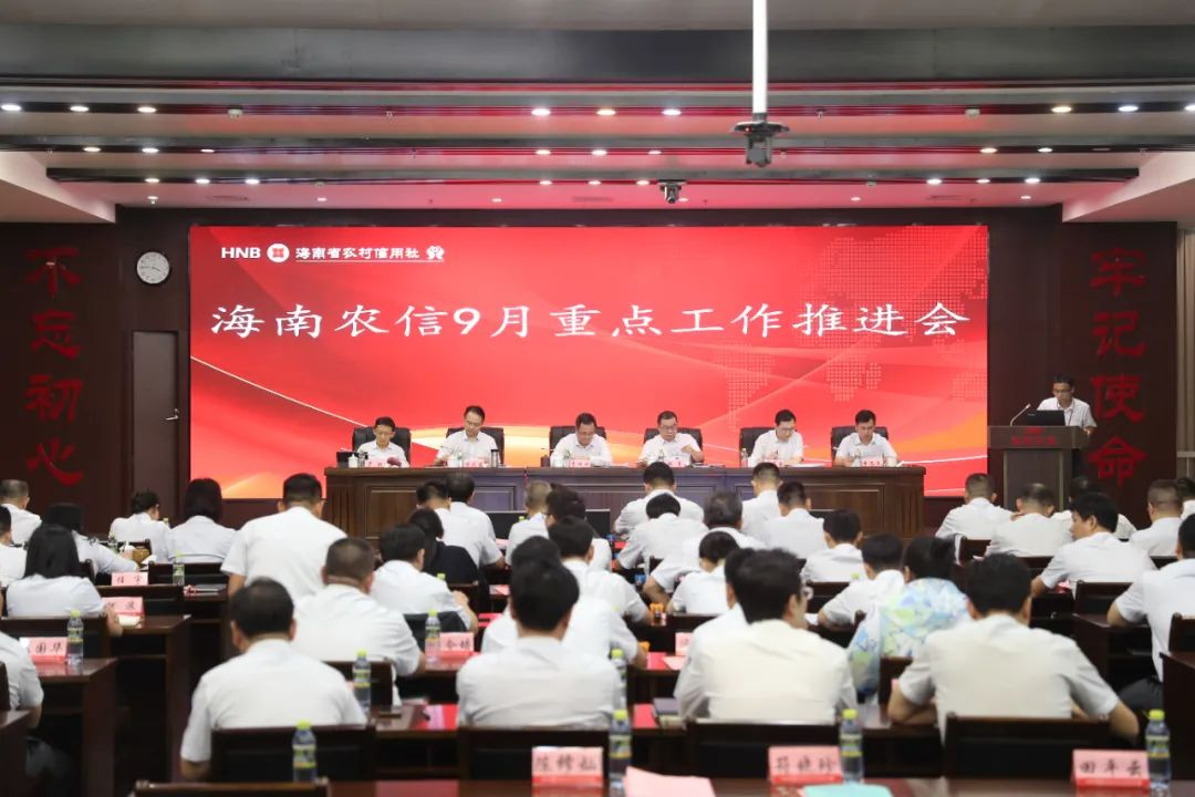 海南農(nóng)信召開(kāi)9月重點(diǎn)工作推進(jìn)會(huì)