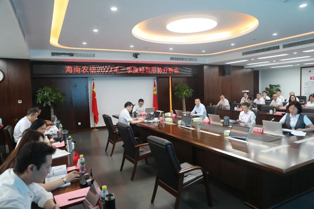 海南農(nóng)信召開2023年三季度經(jīng)營形勢分析會(huì)