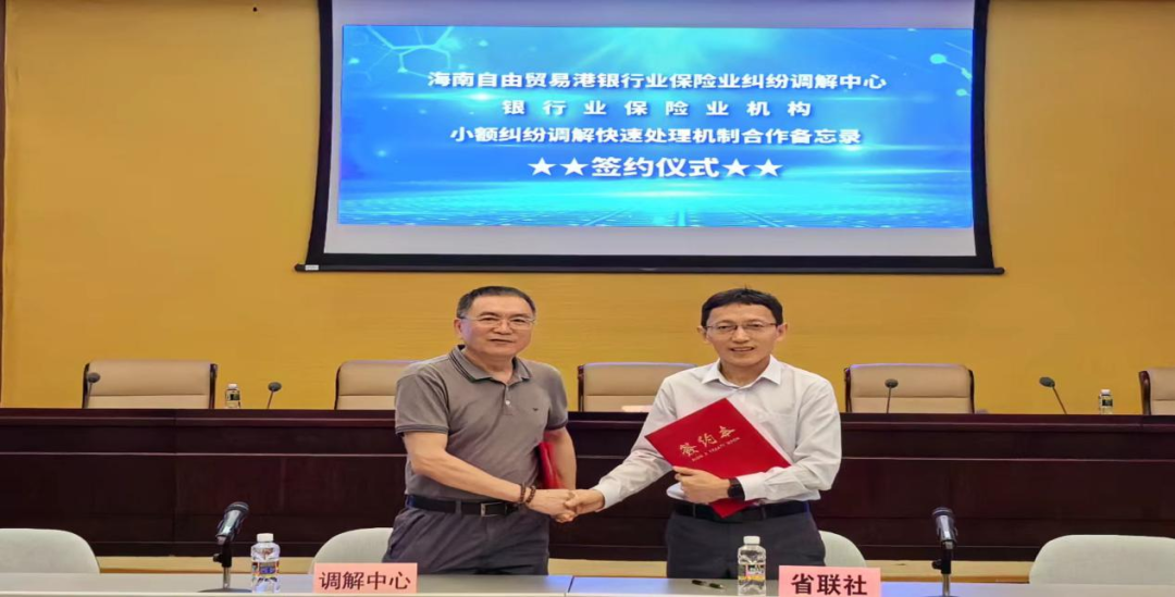 海南省農(nóng)村信用社聯(lián)合社與海南自由貿(mào)易港銀行業(yè)保險業(yè)糾紛調(diào)解中心簽署合作備忘錄
