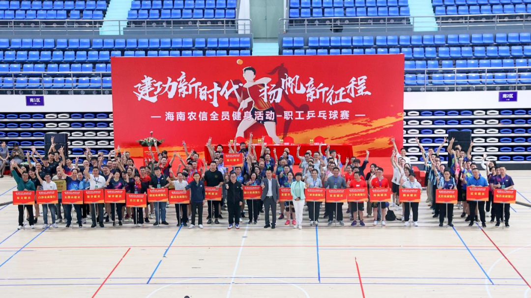 建功新時(shí)代 揚(yáng)帆新征程 海南農(nóng)信全員健身活動(dòng)—職工乒乓球賽順利舉辦