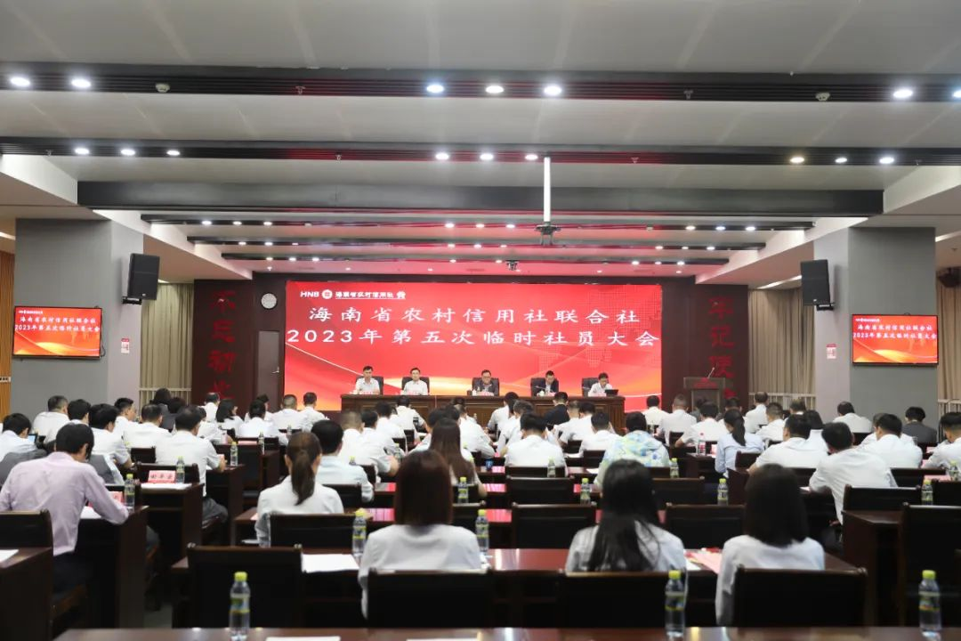 海南省農(nóng)村信用社聯(lián)合社召開第三屆理事會 第四十次會議、2023年第五次臨時社員大會