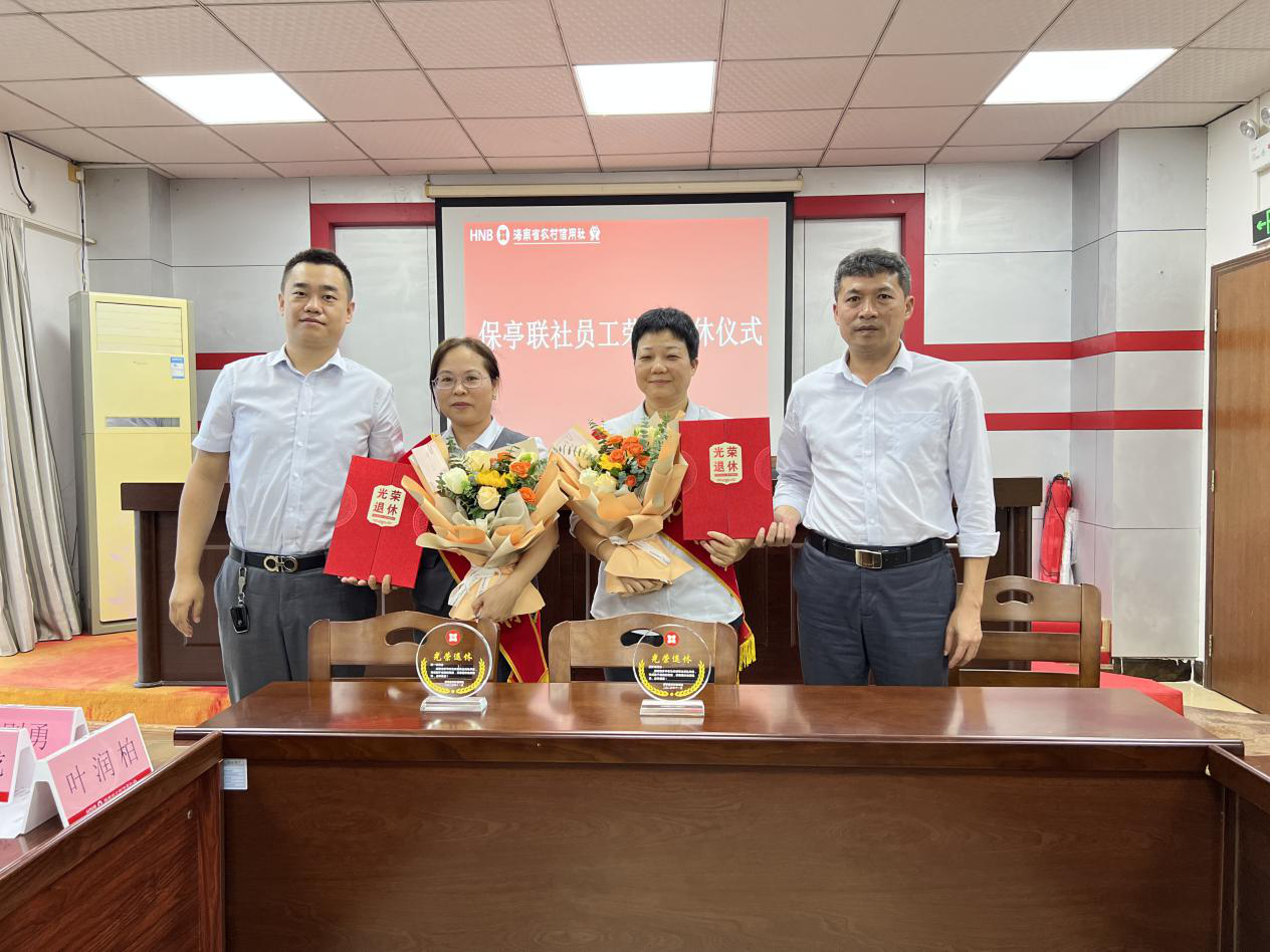 保亭聯(lián)社舉辦職工榮譽退休儀式