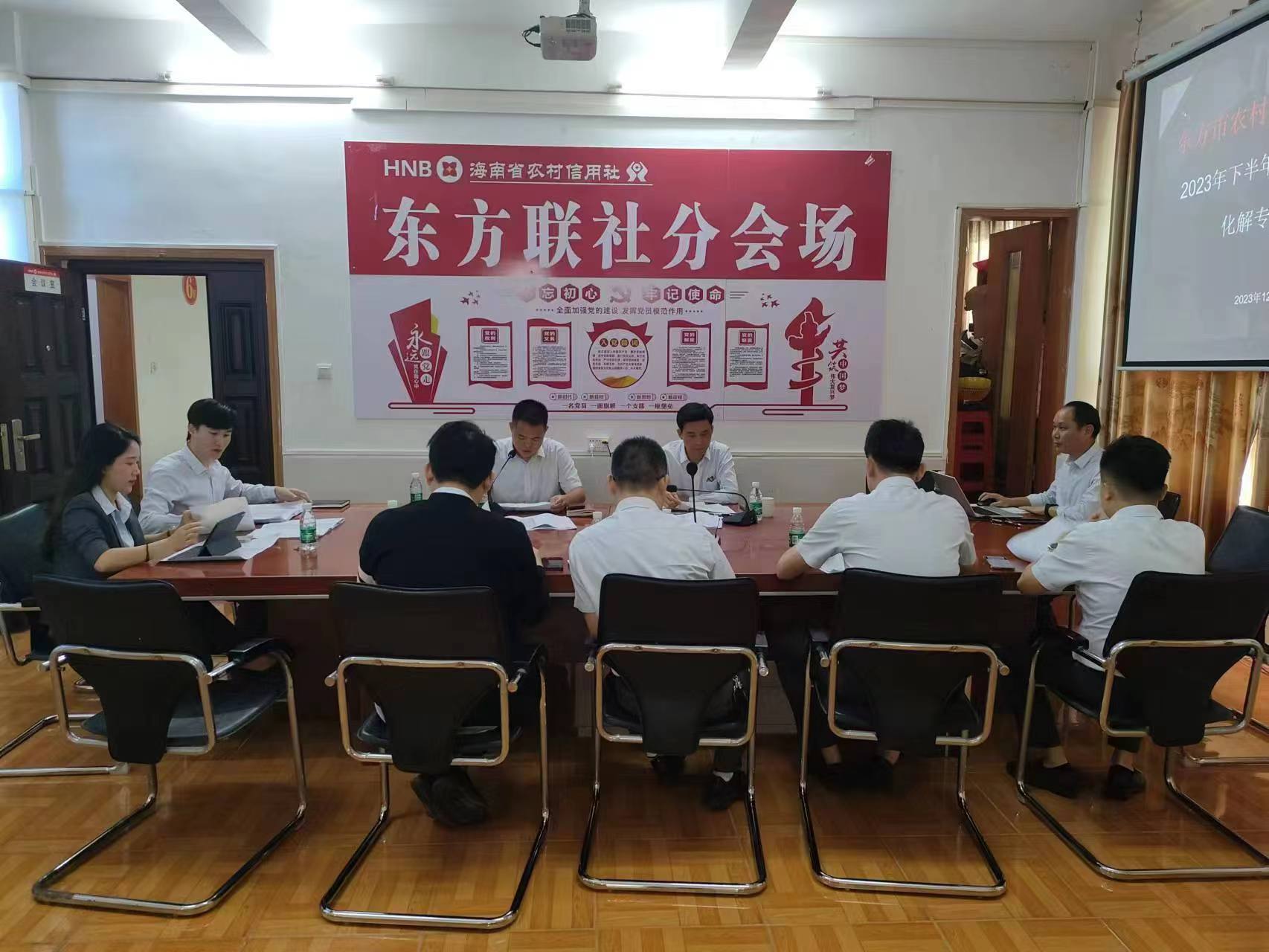 東方聯(lián)社召開2023年下半年不良貸款風(fēng)險(xiǎn)處置專項(xiàng)會議