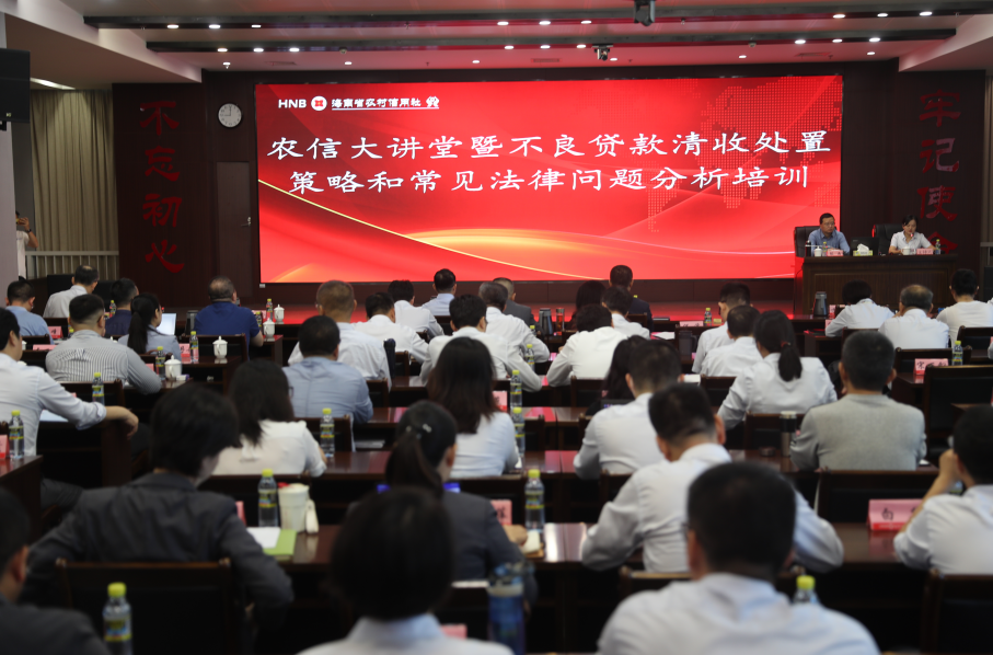 海南省銀行業(yè)協(xié)會聯(lián)合海南農(nóng)信舉辦農(nóng)信大講堂暨不良貸款清收處置策略和常見法律問題分析培訓(xùn)會