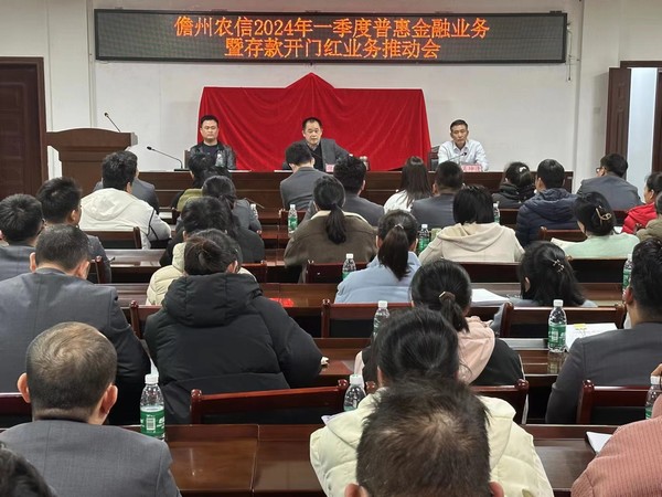 儋州聯(lián)社召開2024年第一季度普惠金融業(yè)務(wù)暨存款開門紅業(yè)務(wù)推進(jìn)會