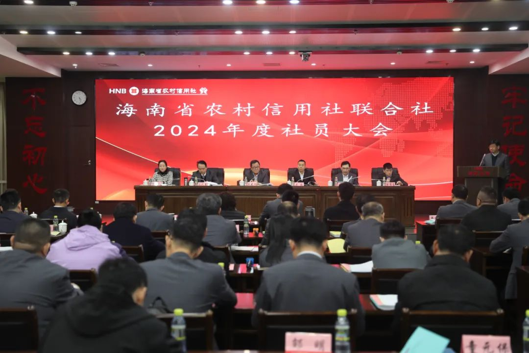 海南省農(nóng)村信用社聯(lián)合社召開(kāi)第三屆理事會(huì)第四十一次會(huì)議、2024年度社員大會(huì)
