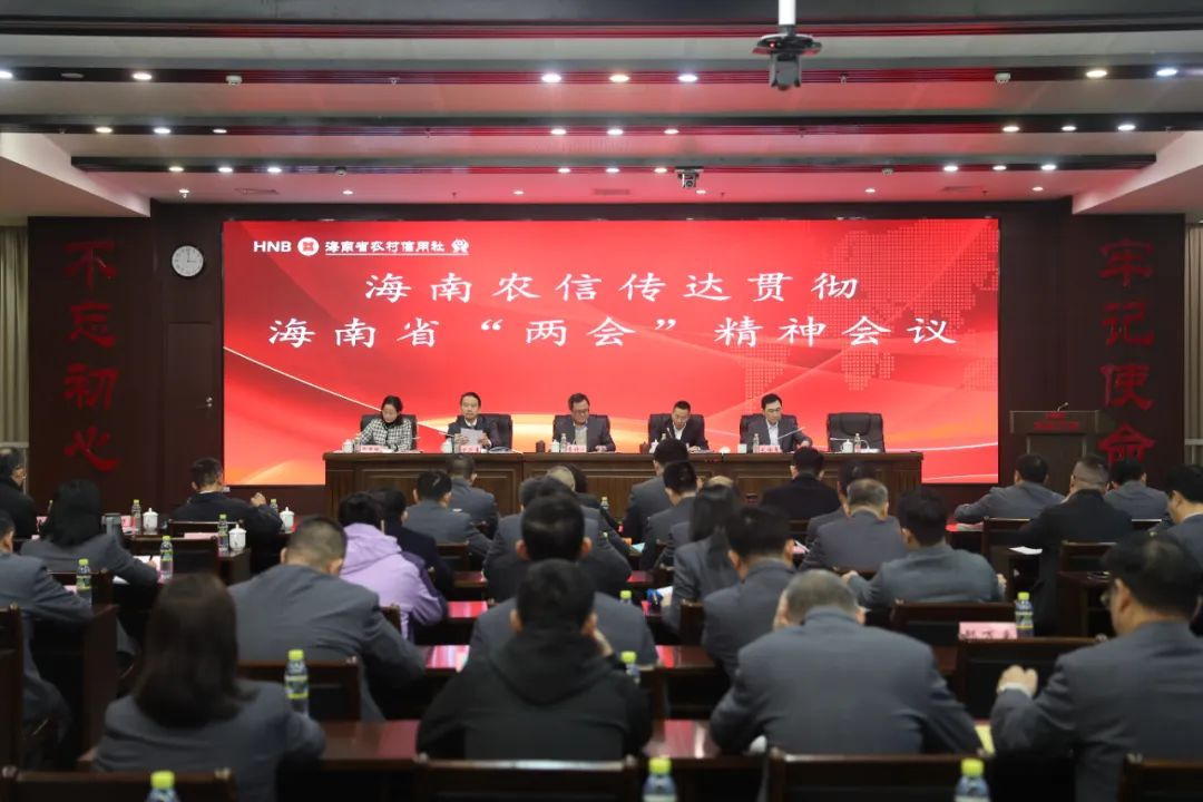 海南農(nóng)信召開專題會(huì)議傳達(dá)學(xué)習(xí)貫徹省“兩會(huì)”精神