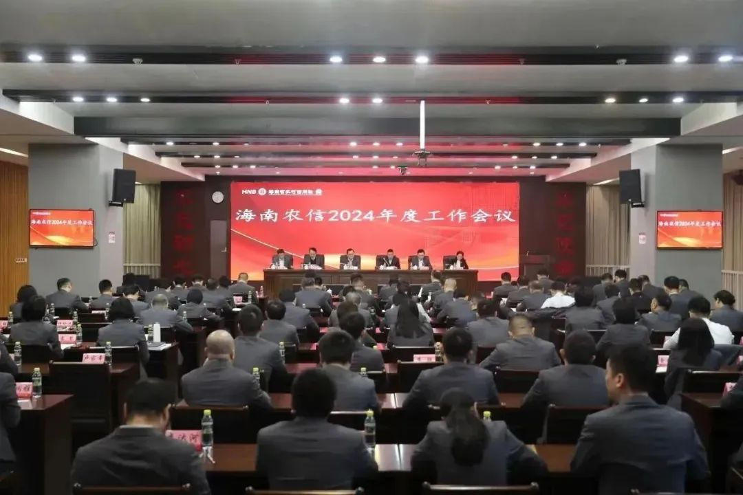 海南農(nóng)信召開2024年工作會議