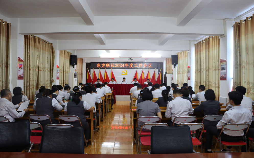 東方聯(lián)社召開(kāi)2024年度工作會(huì)議