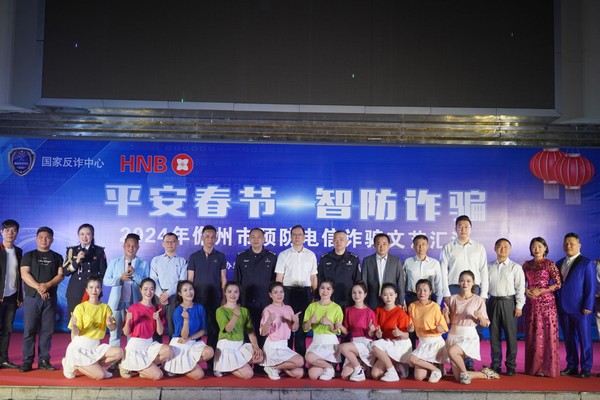 儋州聯社硬核反詐進行時：銀警聯動舉辦反電詐文藝匯演點燃全場！