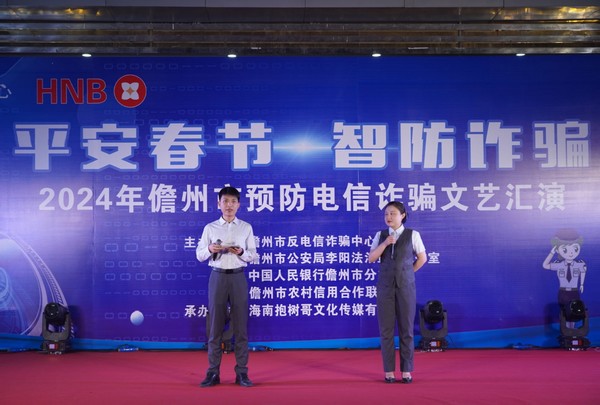 儋州聯社硬核反詐進行時：銀警聯動舉辦反電詐文藝匯演點燃全場！