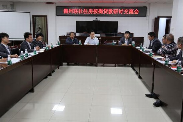 業(yè)務(wù)推進(jìn)丨儋州聯(lián)社組織召開住房按揭貸款研討交流會