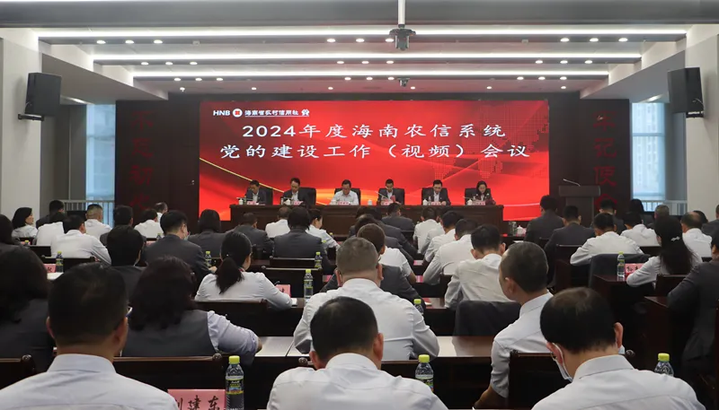 海南農(nóng)信召開(kāi)2024年度黨的建設(shè)工作（視頻）會(huì)議
