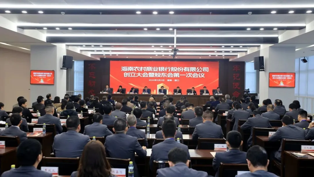 海南農(nóng)商銀行創(chuàng)立大會(huì)暨股東大會(huì)第一次會(huì)議召開