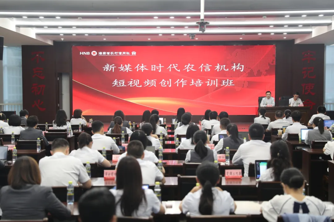 海南農(nóng)信組織開展新媒體時(shí)代農(nóng)信機(jī)構(gòu)短視頻創(chuàng)作培訓(xùn)