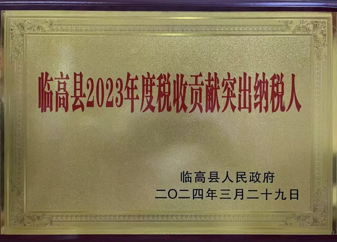 喜報(bào)！臨高農(nóng)商銀行榮獲“臨高縣2023年度稅收貢獻(xiàn)突出納稅人”稱號(hào)