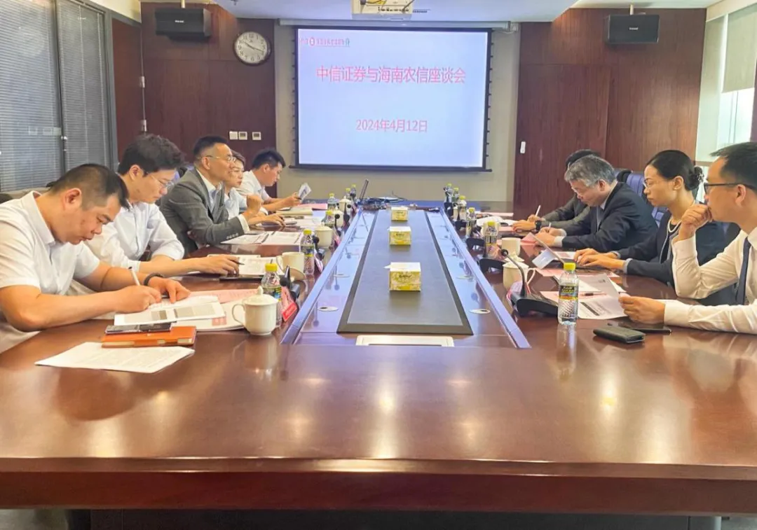 海南農(nóng)信與中信證券座談