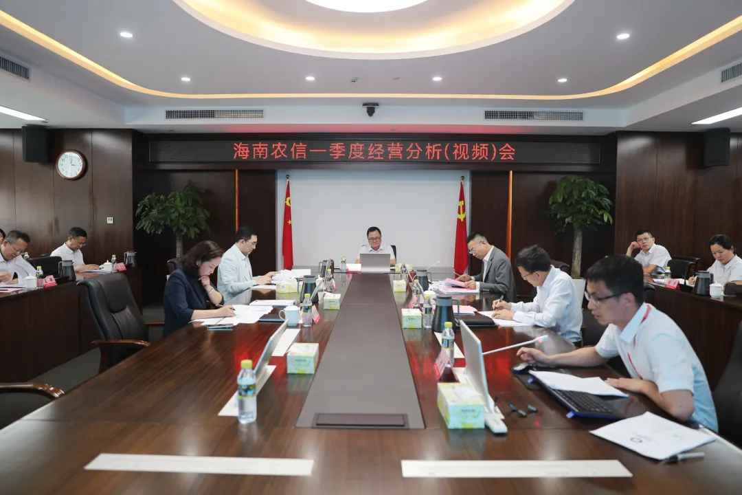 海南農(nóng)信召開2024年一季度經(jīng)營(yíng)分析（視頻）會(huì)