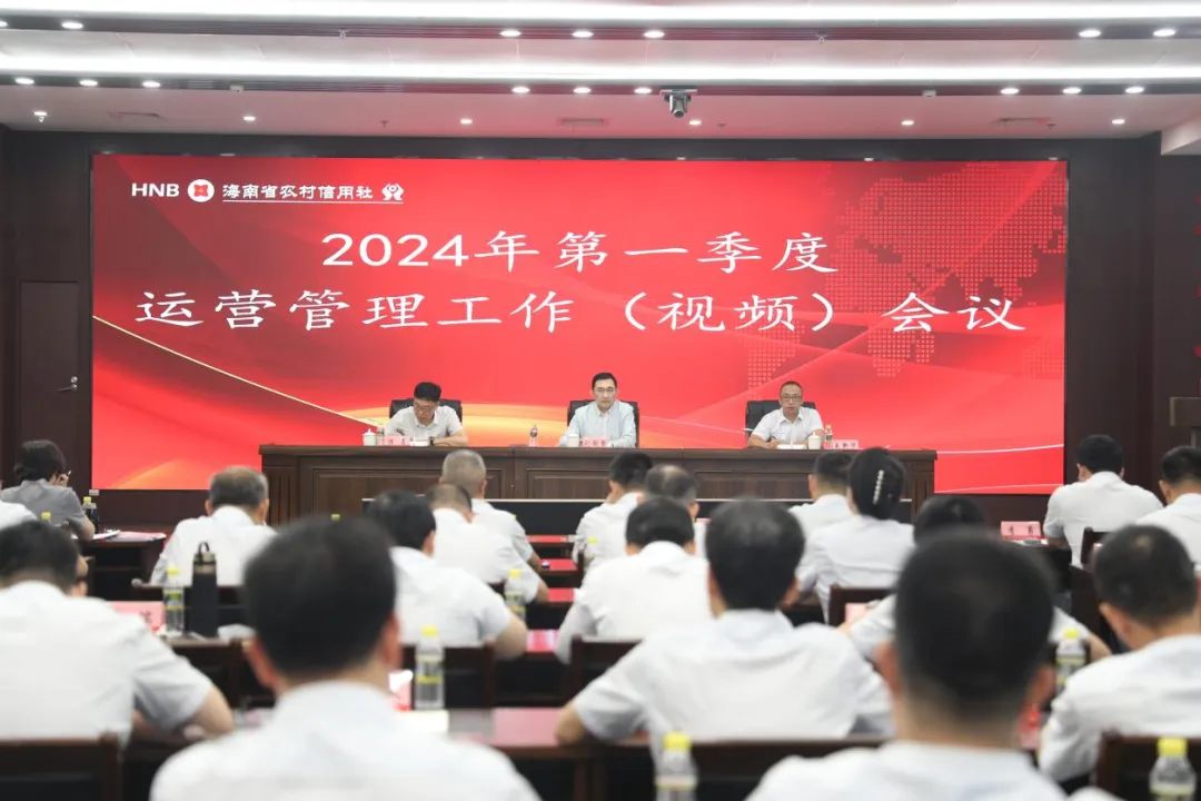 省聯(lián)社召開2024年一季度運(yùn)營管理工作會議