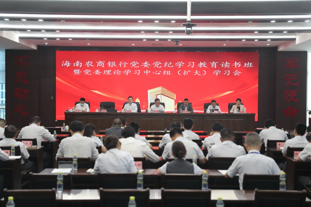 海南農(nóng)商銀行黨委召開黨紀學習教育讀書班暨黨委理論學習中心組（擴大）學習會