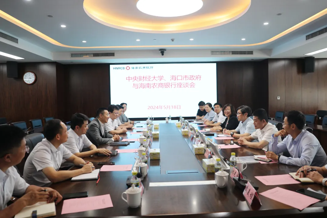 海南農(nóng)商銀行與中央財經(jīng)大學(xué)、海口市龍華區(qū)委區(qū)政府會談