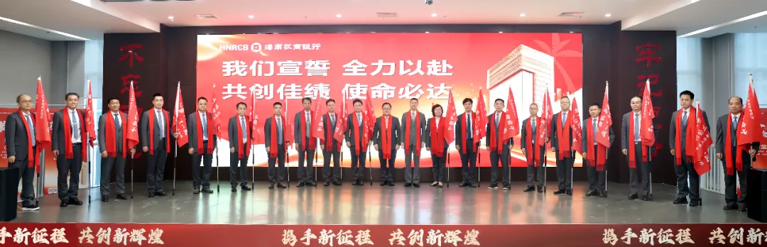 海南農(nóng)商銀行舉辦“上臺(tái)階 創(chuàng)一流”勞動(dòng)競(jìng)賽誓師大會(huì)