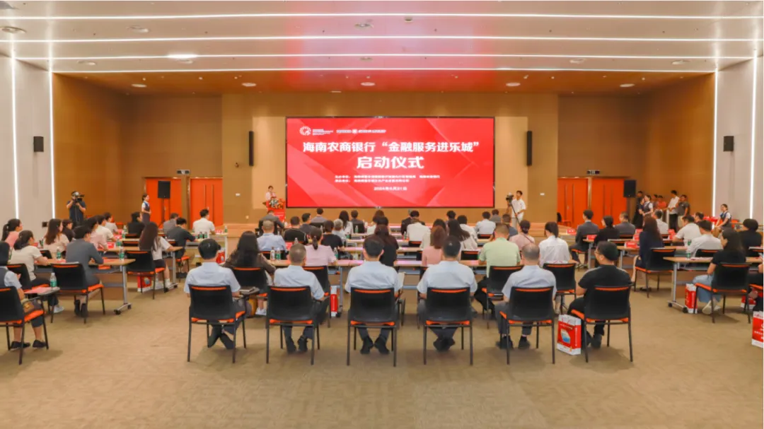 “金”力量助推新發(fā)展，海南農(nóng)商銀行“金融服務(wù)進(jìn)樂城”活動(dòng)正式啟動(dòng)