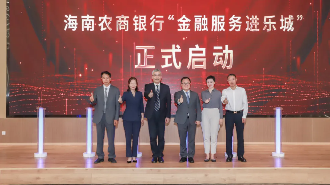 “金”力量助推新發(fā)展，海南農(nóng)商銀行“金融服務(wù)進(jìn)樂城”活動(dòng)正式啟動(dòng)