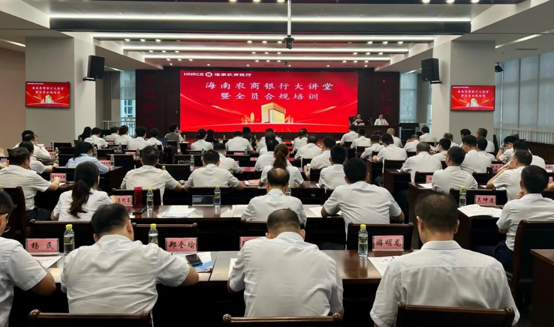 海南農(nóng)商銀行舉辦“海南農(nóng)商銀行大講堂”暨員工行為管理專場(chǎng)培訓(xùn)