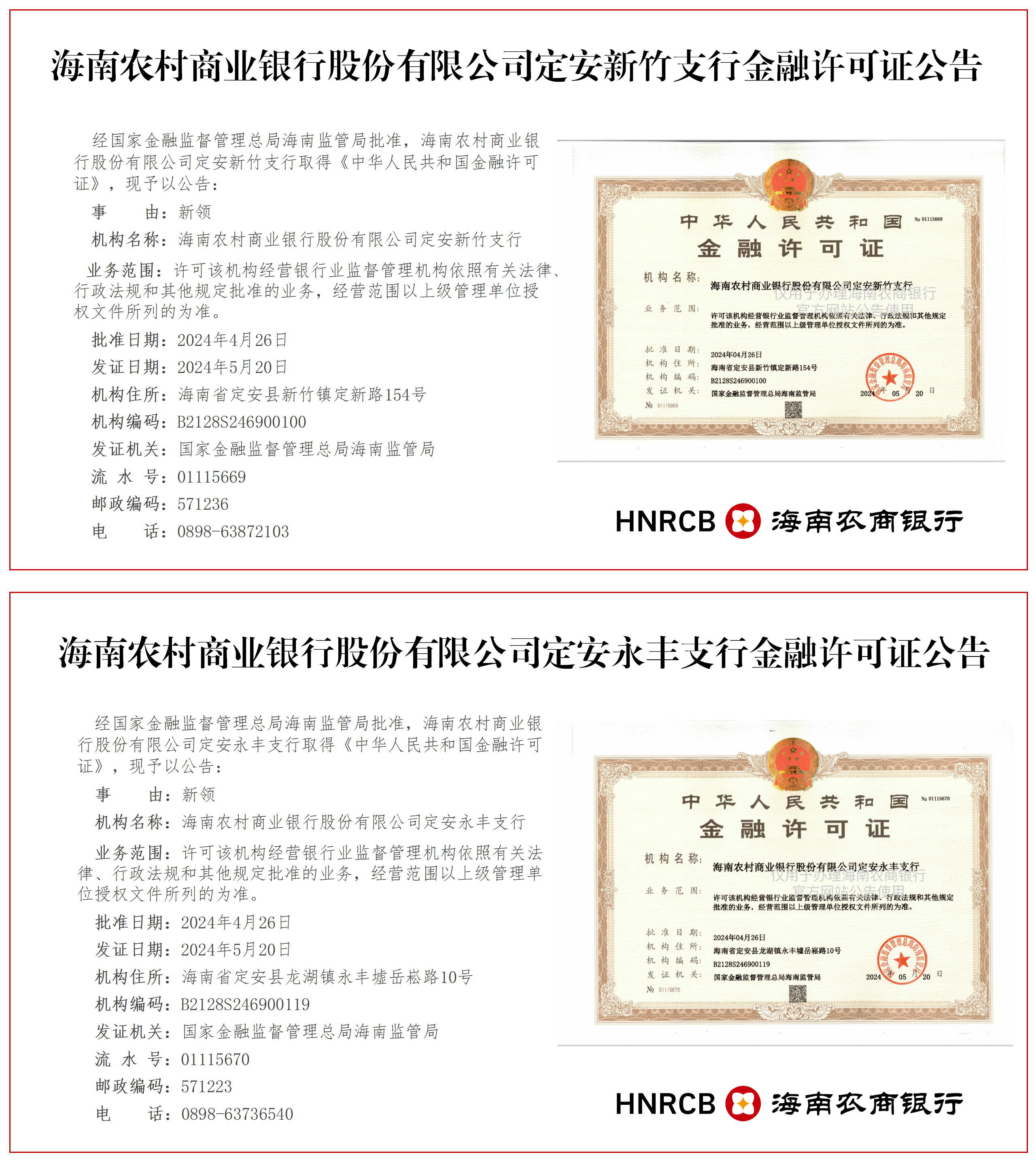 海南農(nóng)村商業(yè)銀行股份有限公司定安轄內(nèi)17家分支機(jī)構(gòu)金融許可證公告