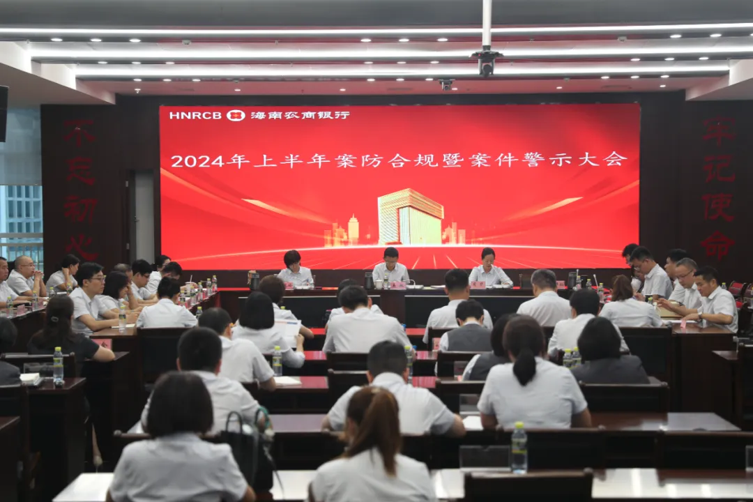 海南農(nóng)商銀行召開2024年上半年案防合規(guī)暨案件警示大會