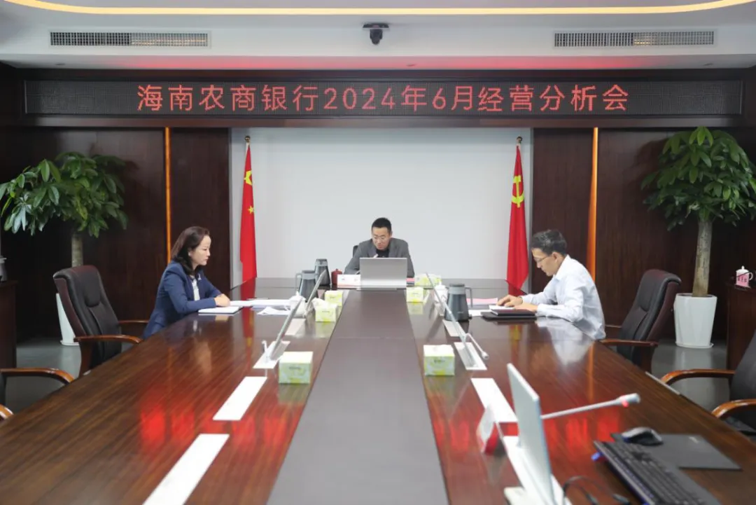 海南農商銀行召開6月經營分析（視頻）會議