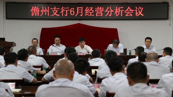 海南農(nóng)商銀行儋州支行召開(kāi)6月經(jīng)營(yíng)分析會(huì)