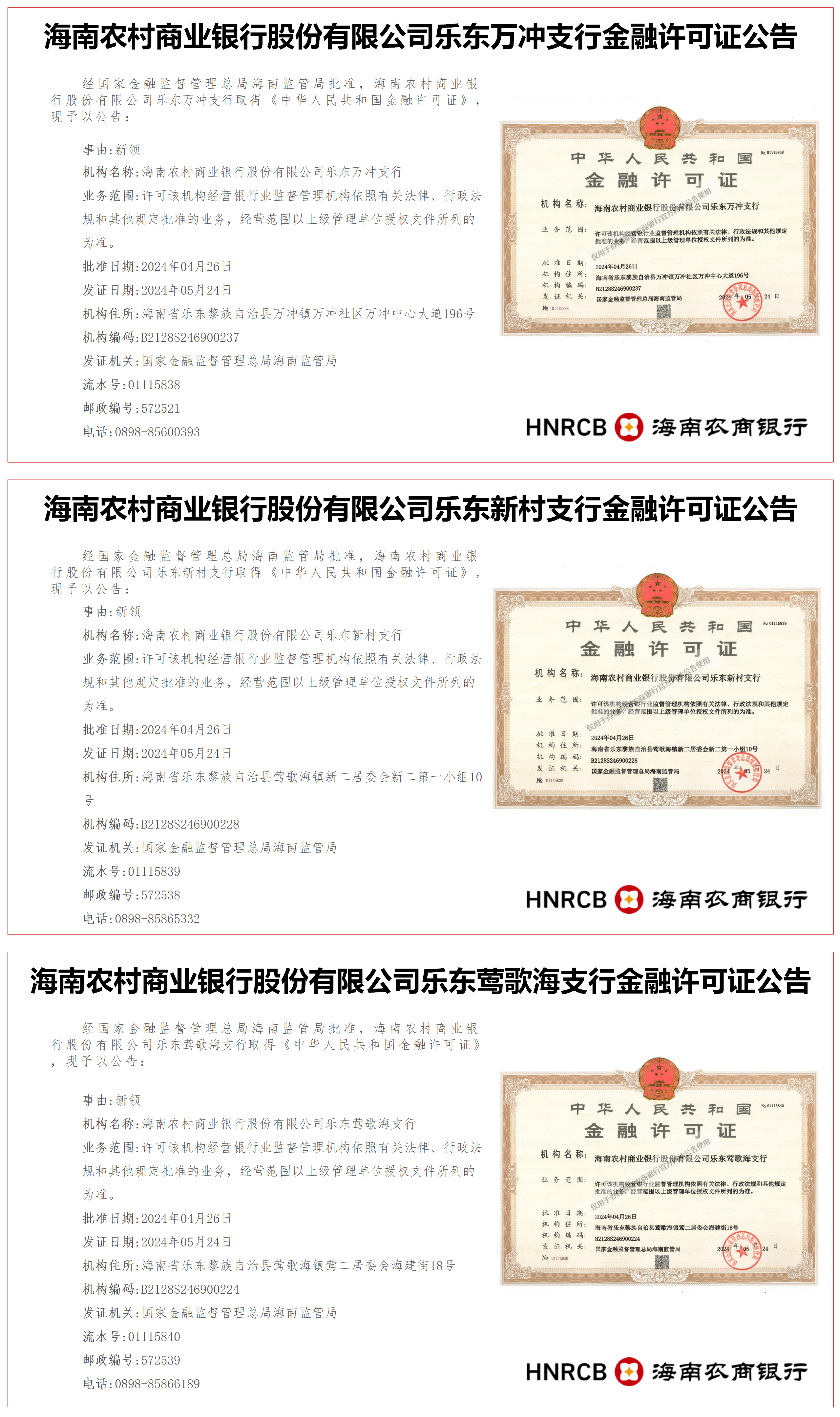 海南農(nóng)村商業(yè)銀行股份有限公司樂東轄內(nèi)18家分支機構(gòu)金融許可證公告
